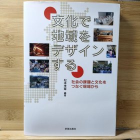 日文 文化で地域をデザインする 社会の課題と文化をつなぐ現場から 松本 茂章 /