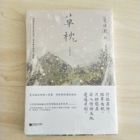 草枕（浮世绘彩图版 ）