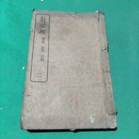 民国 新书店(二)子集丑集寅集某卯集晨集才巳集午集末集申集