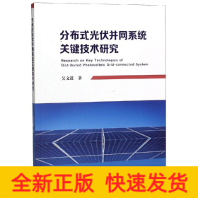 分布式光伏并网系统关键技术研究