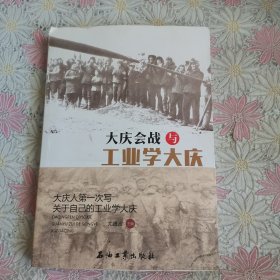 大庆会战与工业学大庆