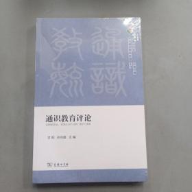 通识教育评论·2022年总第九期