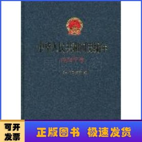 中华人民共和国史编年:1956年卷