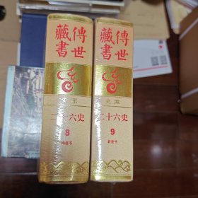 传世藏书 史库 二十六史（8-9）旧唐书 新唐书