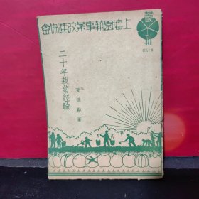 《二十年栽菊经验》（少见 民国原版）1947年版 赠阅本 品好※ [上海园艺事业改进协会丛刊 ]