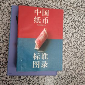 中国纸币标准图录