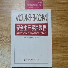 安全生产实用教程（三）