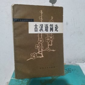 古汉语简论