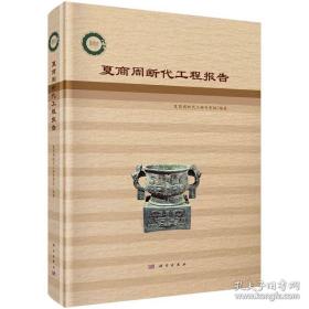 夏商周断代工程报告   夏商周断代工程专家组   科学出版社