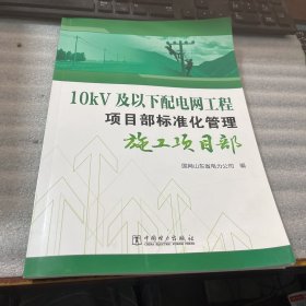 10kV及以下配电网工程项目部标准化管理施工项目