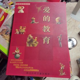 爱的教育