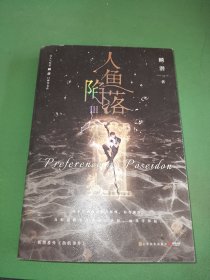 人鱼陷落3【限时前30分钟印特签】（长佩原创人气文学，高人气作者麟潜口碑代表作！）