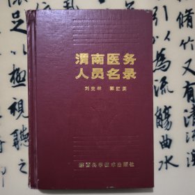 渭南醫(yī)務(wù)人員名錄