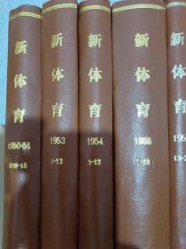 新体育 1950年~1951年创刊号1－15/1953年1－12/1954年1－12/1955年1－12/1956年1－24/1957年1－24/1963年1－12/1964年1－12/1965年1－12/1966年1－10/1972年10－12/1973年 1974 年1975年 1976年 1978年 1979年 都是1－12期