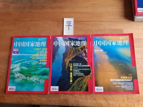 中国国家地理 《2019年第2、4、8期总第700、702、706期》（3本合售）