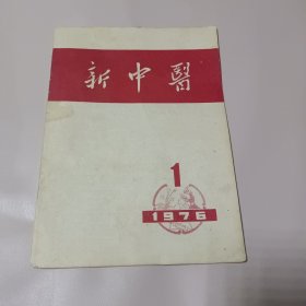 新中医1976.1