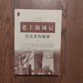 老上海城记：名宅里的秘密（书口有黄斑）