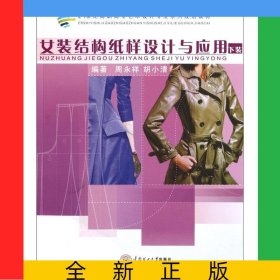 女装结构纸样设计与应用(下装21世纪高职高专艺术设计专业系列规划教材)