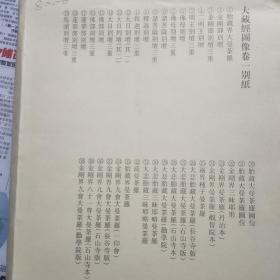 大藏经图像 别纸 卷 1、2、3、4、5、6、7、8、9(每卷都齐)