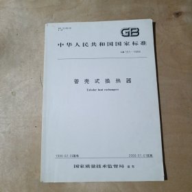 中华人民共和国国家标准 管壳式换热器 GB 151-1999 91-209