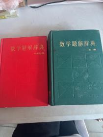 数学题解辞典:代数，平面几何「合售」