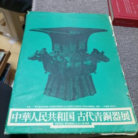 中华人民共和国古代青铜器展活页共14张