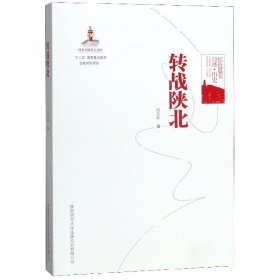 转战陕北(红色延安口述历史)