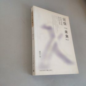 記住未來(lái)