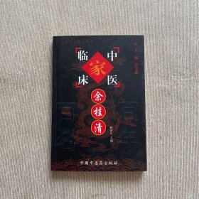 中国百年百名中医临床家丛书：余桂清