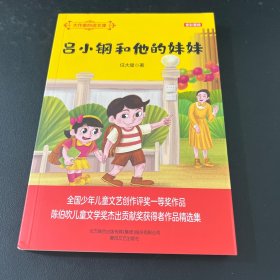 大作家的语文课：吕小钢和他的妹妹
