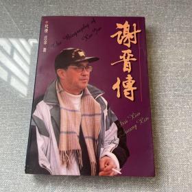 谢晋传（作者签赠本）