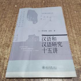 汉语和汉语研究十五讲