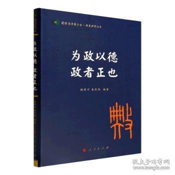 为政以德 政者正也（国际儒学联合会● 典亮世界丛书）