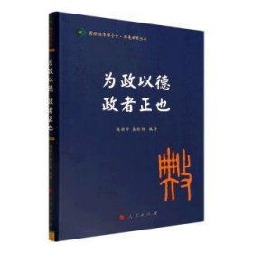 为政以德 政者正也（国际儒学联合会● 典亮世界丛书）