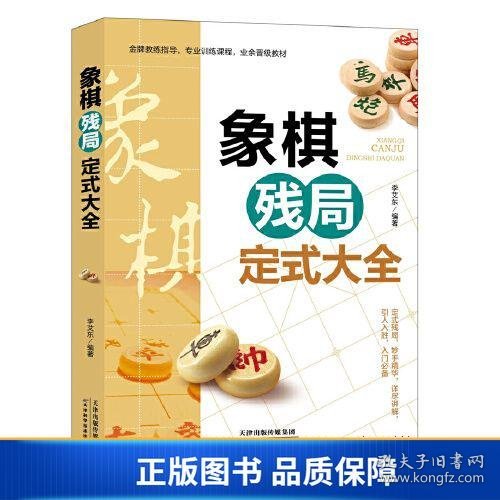 【正版新书】象棋残局定式大全9787557689032