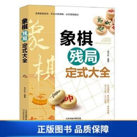 【正版新书】象棋残局定式大全9787557689032