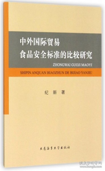 中外国际贸易食品安全标准的比较研究