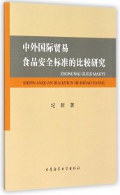 中外国际贸易食品安全标准的比较研究