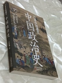 吕著中国通史：中国政治史---一本书讲透中国政治史