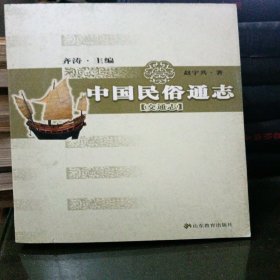 中国民俗通志（交通志）