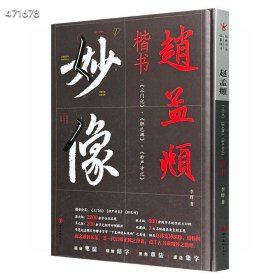 经典书法临摹研习《赵孟頫楷书〈三门记〉〈胆巴碑妙〉〈严寺记〉》精装，铜版纸印刷，览赵孟頫“下笔神速如风雨”之真迹，荟一代宗师正脉之经典，蕴千古书家精粹之绝唱 定价160 仅69包邮