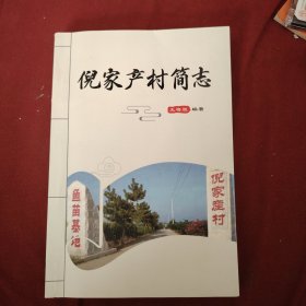 倪家产村简志