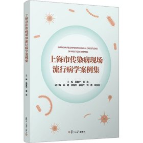 上海市传染病现场流行病学案例集