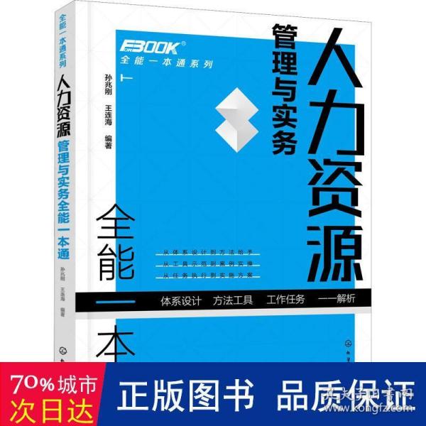 人力资源管理与实务全能一本通