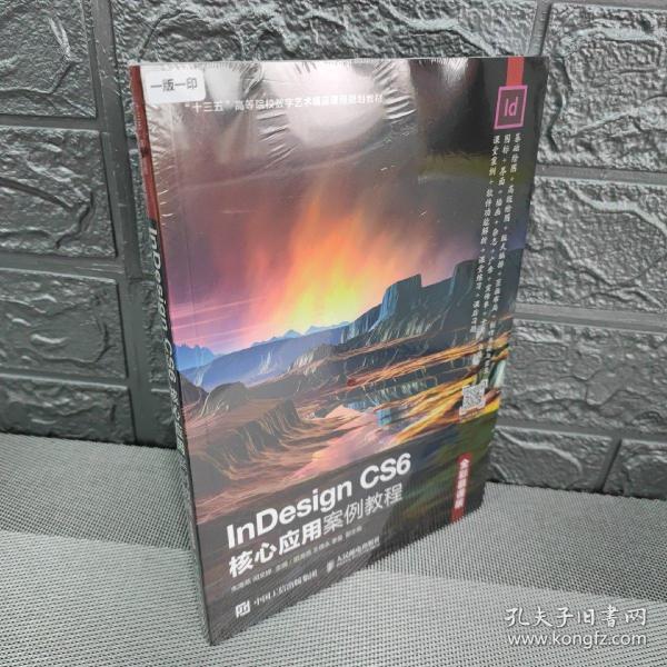 InDesignCS6核心应用案例教程（全彩慕课版）