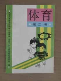 九年义务教育山西省小学课本(试用) 体育 第二册