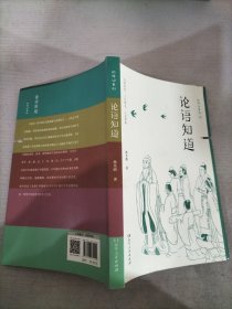 论语知道（轻松解读影响孩子一生的国民启蒙经典，初学记中小学生读物，亲子共读本，精选100则语录，专题讲授古人平实伟大的思想）