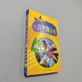 彩图版十万个为什么