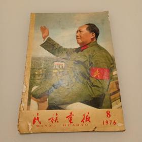 民族画报（1976年第8期）