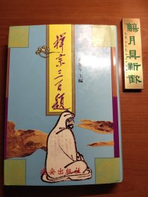 禅宗三百题（精装，黄夏年主编，品相不错，价包快递）